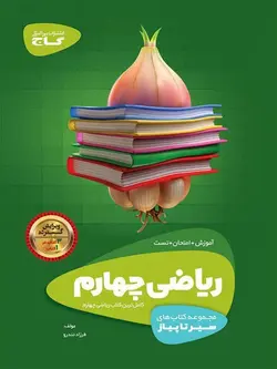 سیر تا پیاز ریاضی چهارم ابتدایی گاج