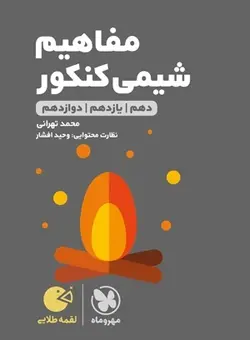 لقمه طلایی مفاهیم شیمی کنکور مهروماه