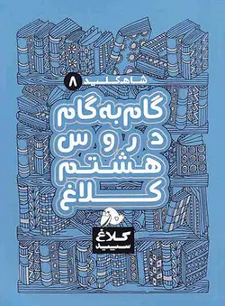 شاه کلید گام به گام دروس هشتم کلاغ سپید
