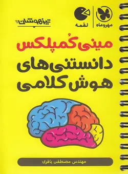 مینی کمپلکس دانستنی های هوش کلامی لقمه مهروماه
