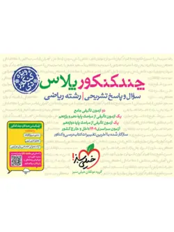 چند کنکور پلاس ریاضی خیلی سبز