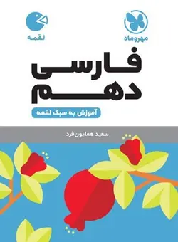 لقمه فارسی دهم مهروماه