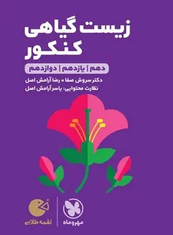 لقمه طلایی زیست گیاهی کنکور مهروماه