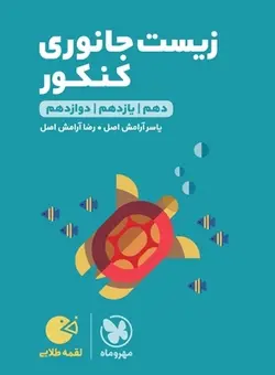 لقمه طلایی زیست جانوری کنکور مهروماه