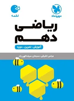 لقمه ریاضی دهم مهروماه
