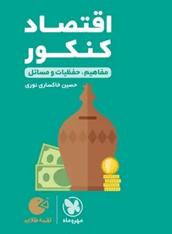 لقمه طلایی اقتصاد کنکور مهروماه