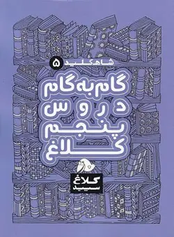 شاه کلید گام به گام دروس پنجم ابتدایی کلاغ سپید