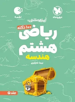 لقمه 100 نکته ریاضی هشتم (هندسه) تیزهوشان مهروماه