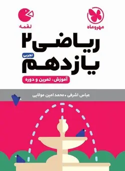 لقمه ریاضی یازدهم مهروماه