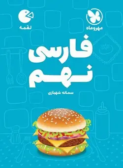 لقمه فارسی نهم مهروماه