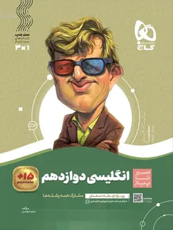 سیر تا پیاز زبان انگلیسی دوازدهم گاج