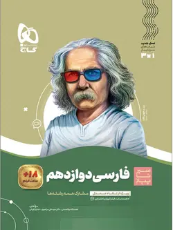 سیر تا پیاز ادبیات فارسی دوازدهم گاج