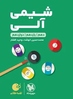 لقمه طلایی شیمی آلی کنکور مهروماه