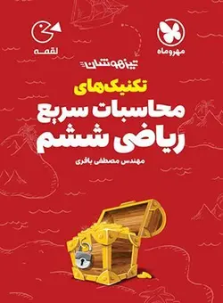 لقمه تکنیک‌های محاسبات سریع ریاضی ششم تیزهوشان مهروماه