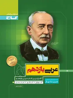 سیر تا پیاز عربی یازدهم گاج