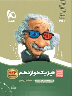 سیر تا پیاز فیزیک دوازدهم ریاضی گاج