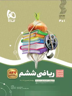 سیر تا پیاز ریاضی ششم گاج