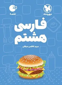 لقمه فارسی هشتم مهروماه