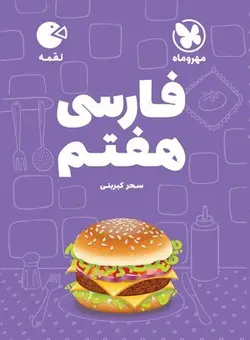 لقمه فارسی هفتم مهروماه