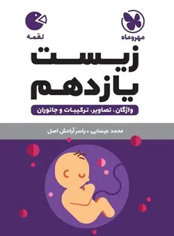 لقمه زیست یازدهم مهروماه