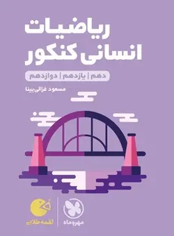 لقمه طلایی ریاضیات انسانی کنکور مهروماه