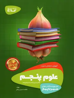 سیر تا پیاز علوم پنجم گاج