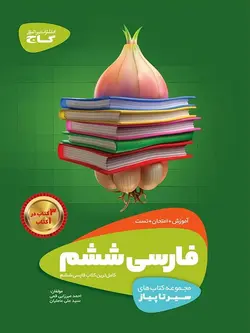 سیر تا پیاز فارسی ششم گاج