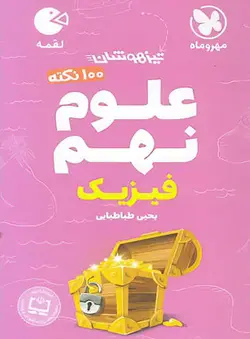 100 نکته علوم نهم (فیزیک) لقمه مهروماه