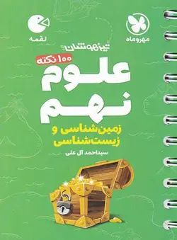 100 نکته علوم نهم (زمین و زیست شناسی) لقمه مهروماه