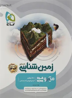 زمین شناسی کنکور میکرو گاج