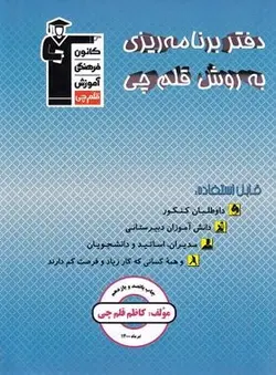 دفتر برنامه ریزی به روش قلم چی