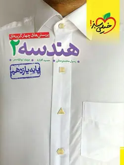 تست هندسه یازدهم خیلی سبز