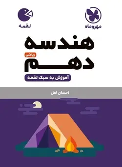 لقمه هندسه دهم مهروماه