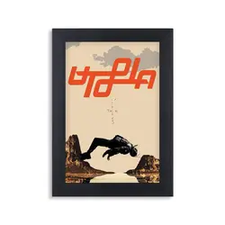 تابلو یوتوپیا تراویس - هیچ استور - خرید اینترنتی اکسسوری فانتزی