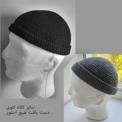 کلاه لئونی دست‌بافت - هیچ استور - خرید اینترنتی اکسسوری فانتزی