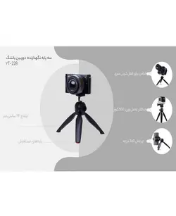 سه پایه منوپاد یانتنگ | Yunteng YT-228 Monopod Holder Tripod