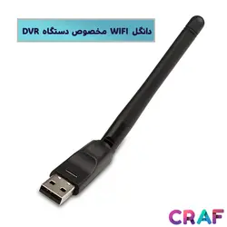 دانگل WIFI مخصوص اتصال به DVR