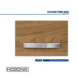کلید فلاش تانک توکار ایران - پرایم چوب بلوط دکمه کروم (کد 68)
