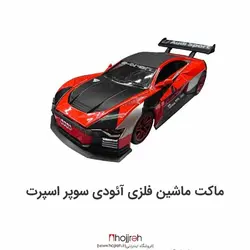 ماکت ماشین فلزی آئودی سوپر اسپرت کد H345