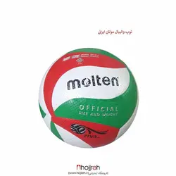 توپ والیبال مولتن MOLTEN  کد VM582