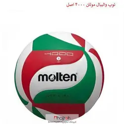 توپ والیبال مولتن MOLTEN اصلی ۴۰۰۰ کد VM945