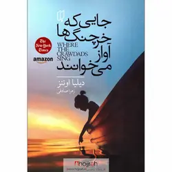 کتاب جایی که خرچنگ ها آواز می خوانند | اثر دیلیا اوئنز