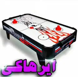 اسباب بازی ایرهاکی برقی - فروشگاه آنلاین خانه و دکور Home & Decor Online Shopping Store فروشگاه آنلاین خانه و دکور