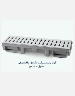 گاتر (آب راه) پلی آمید آرین تکنیک