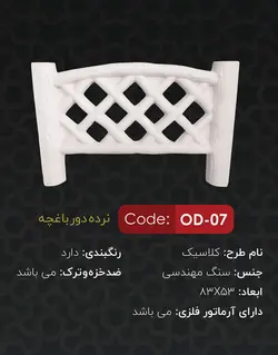 جدول دورباغچه سنگی یاقوت مدل کلاسیک