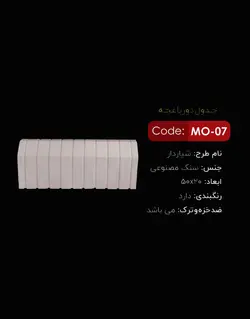 جدول دورباغچه سنگی یاقوت مدل شیار دار