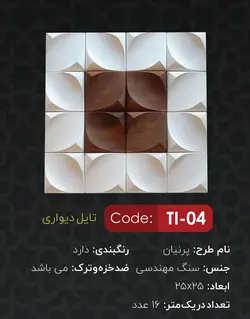 پنل دیواری سه بعدی سنگی یاقوت مدل پرنیان