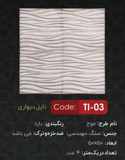 پنل دیواری سه بعدی سنگی یاقوت مدل موج