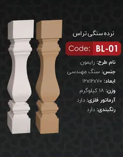 نرده سنگی تراس یاقوت مدل رایمون