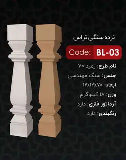 نرده سنگی تراس یاقوت مدل زمرد۷۰